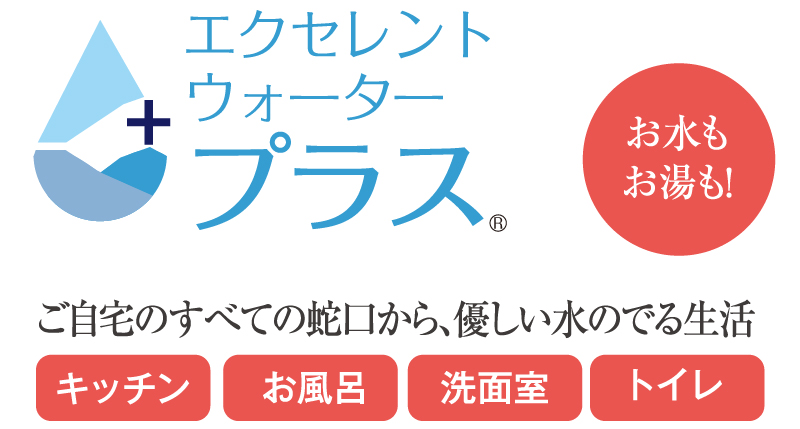 オール浄水システム