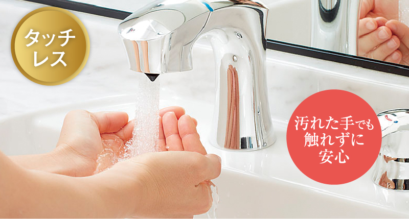 タッチレス水栓(洗面化粧台)