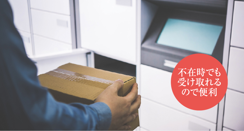 24時間利用可能な宅配BOX