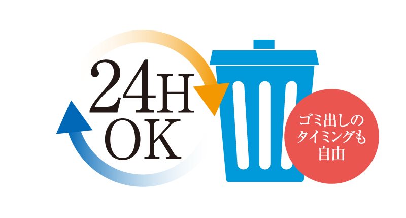 24時間ゴミ出し可能