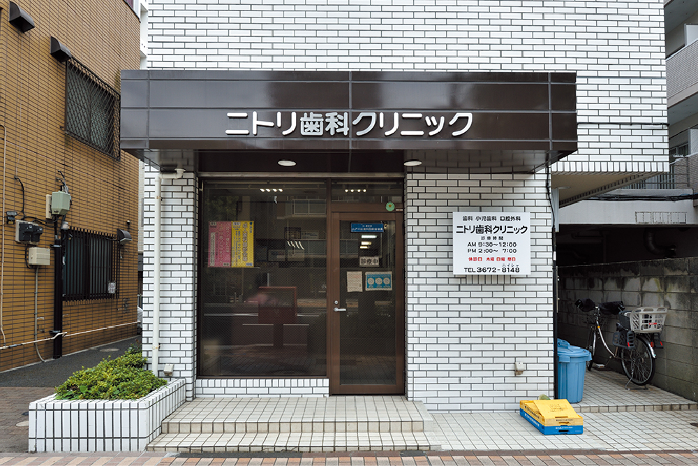 ニトリ歯科クリニック