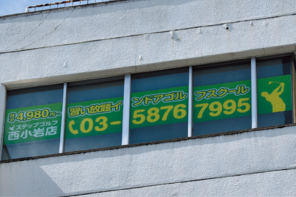 ステップゴルフ西小岩店