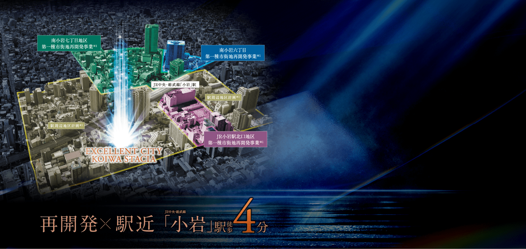再開発 駅近 JR中央・総武線 小岩駅 徒歩4分