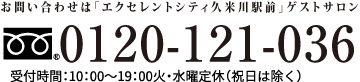 受付時間：10：00～19：00火・水曜定休（祝日は除く）