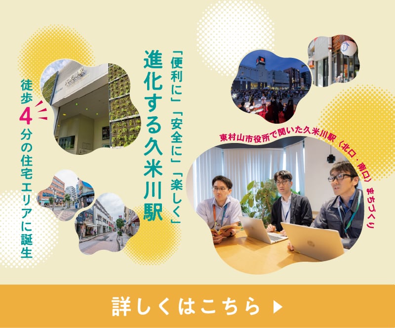 久米川の魅力