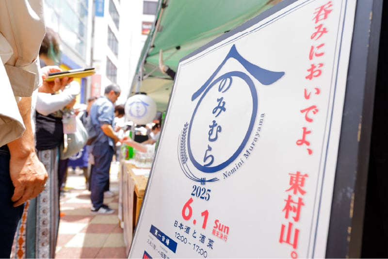 日本酒飲み歩きイベント「のみむら」