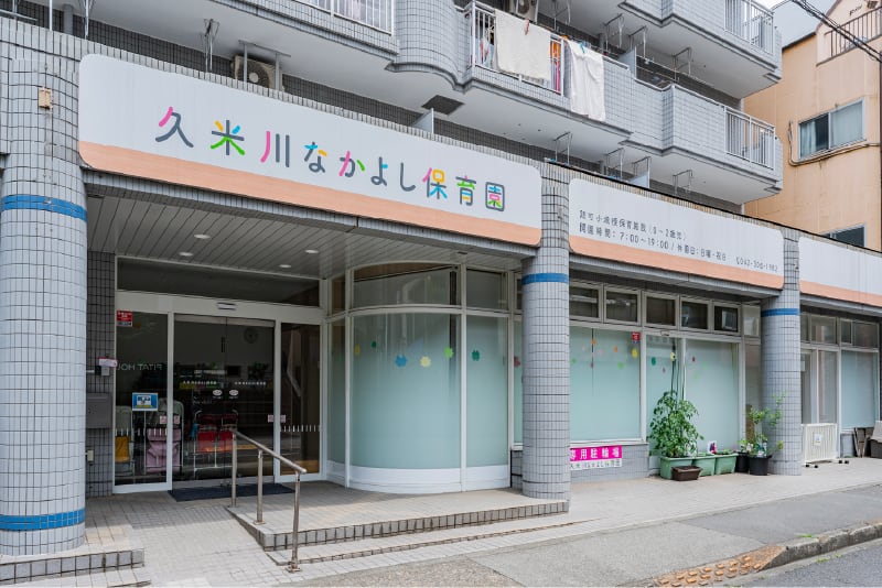 くめがわなかよし保育園
