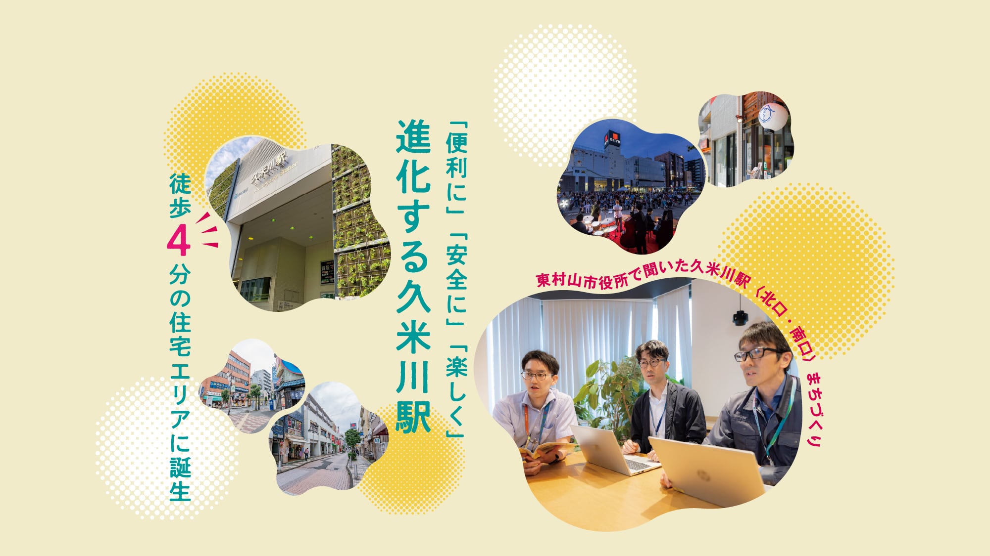 「便利に」「安全に」「楽しく」進化する久米川駅　徒歩4分の住宅エリアに誕生