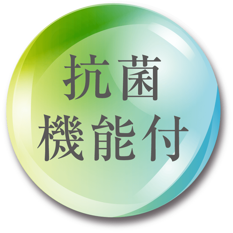 抗菌
機能付