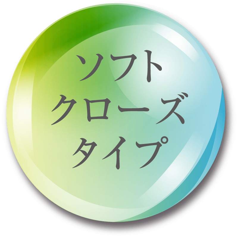 ソフトクローズタイプ