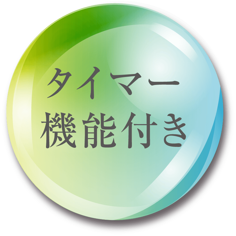 タイマー機能付き