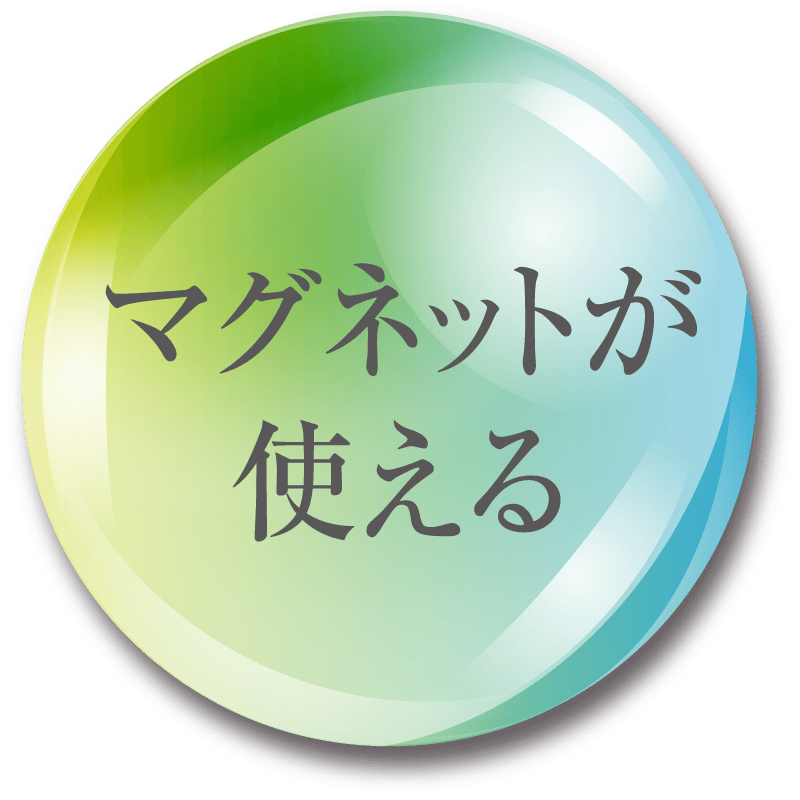 マグネットが使える