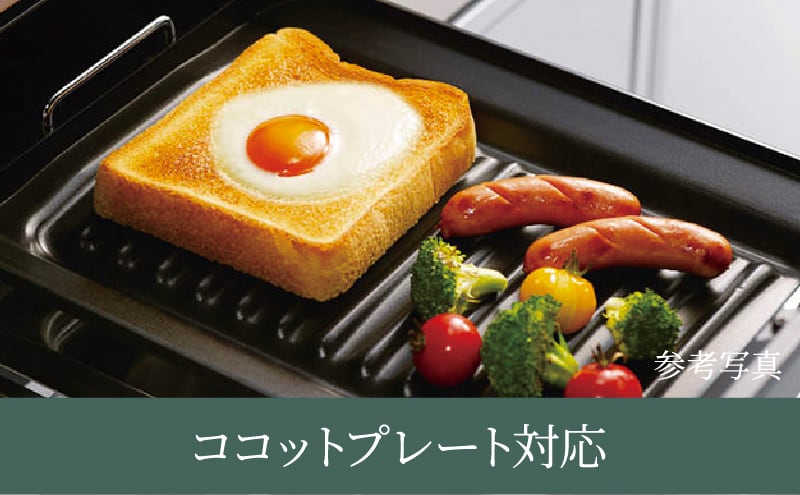 ココットプレート対応