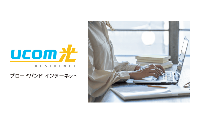 高速インターネット