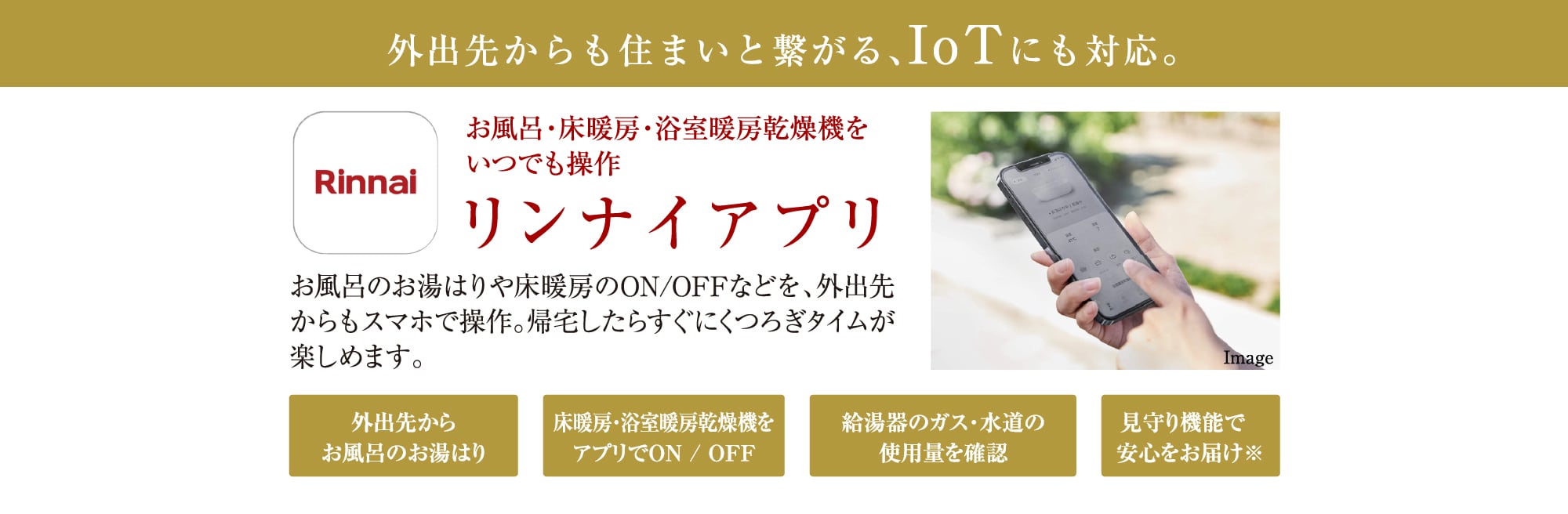 外出先からも住まいと繋がる、IoTにも対応。