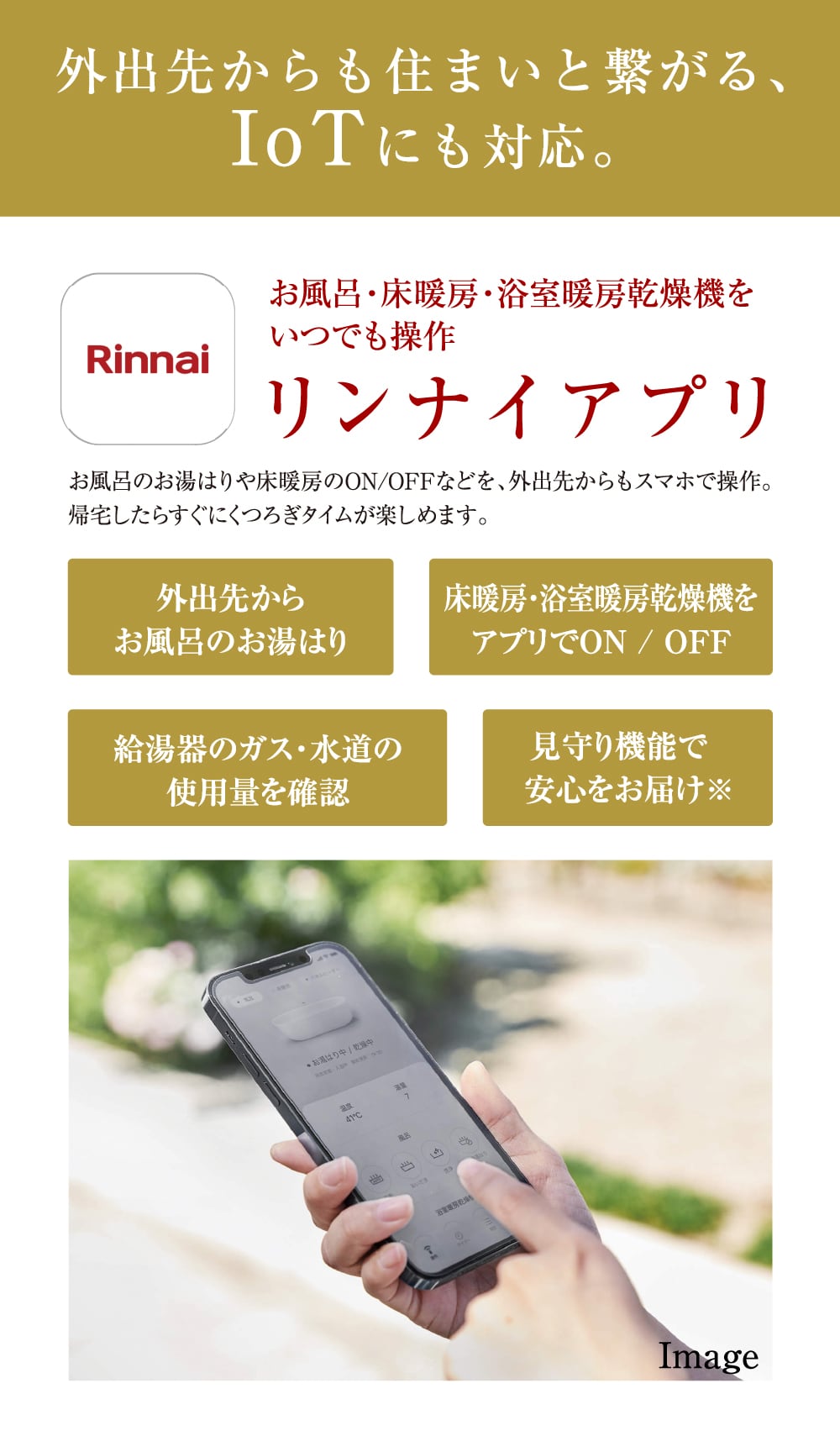 外出先からも住まいと繋がる、IoTにも対応。