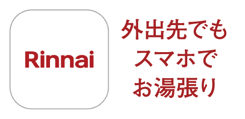 外出先でもスマホでお湯張り