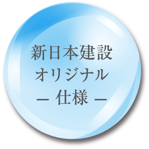 新日本建設
オリジナル仕様