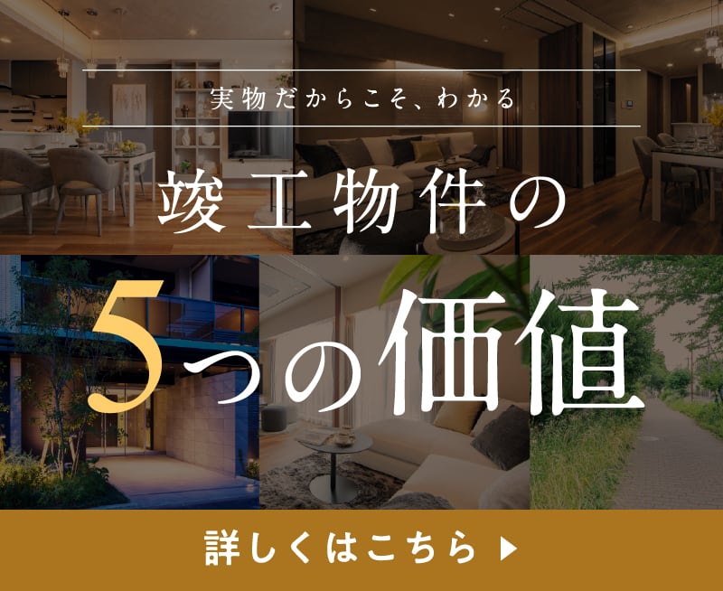実物だからこそ、わかる　竣工物件の5つの価値