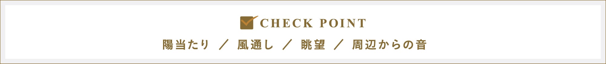 CHECK POINT｜陽当たり／風通し／眺望／周辺からの音