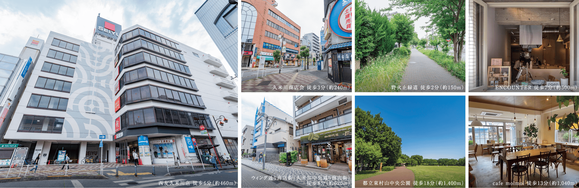 西友久米川店 徒歩6分（約460m）/久米川商店会 徒歩3分（約240m）/野火止緑道 徒歩2分（約150m）/ENCOUNTER 徒歩7分（約500m）/ウィング通り商店街（久米川中央通り商店街）
徒歩8分（約620m）/都立東村山中央公園 徒歩18分（約1,400m）/cafe moimoi 徒歩13分（約1,040m）