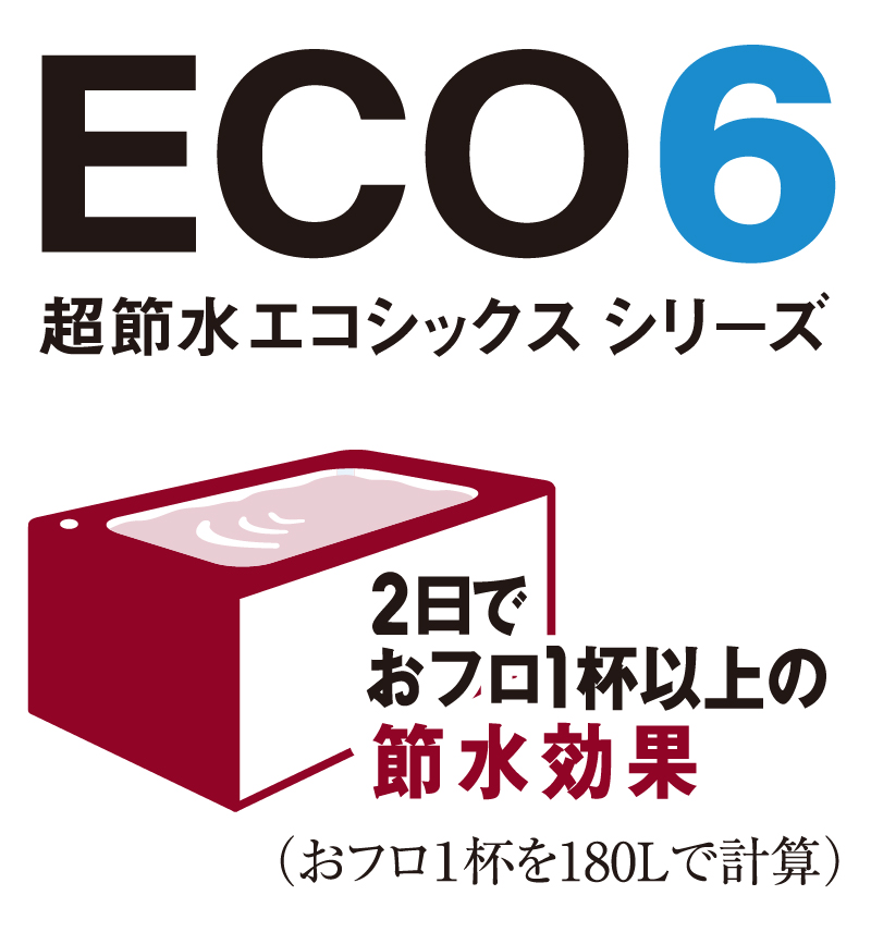 超節水ECO6