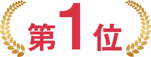 第1位