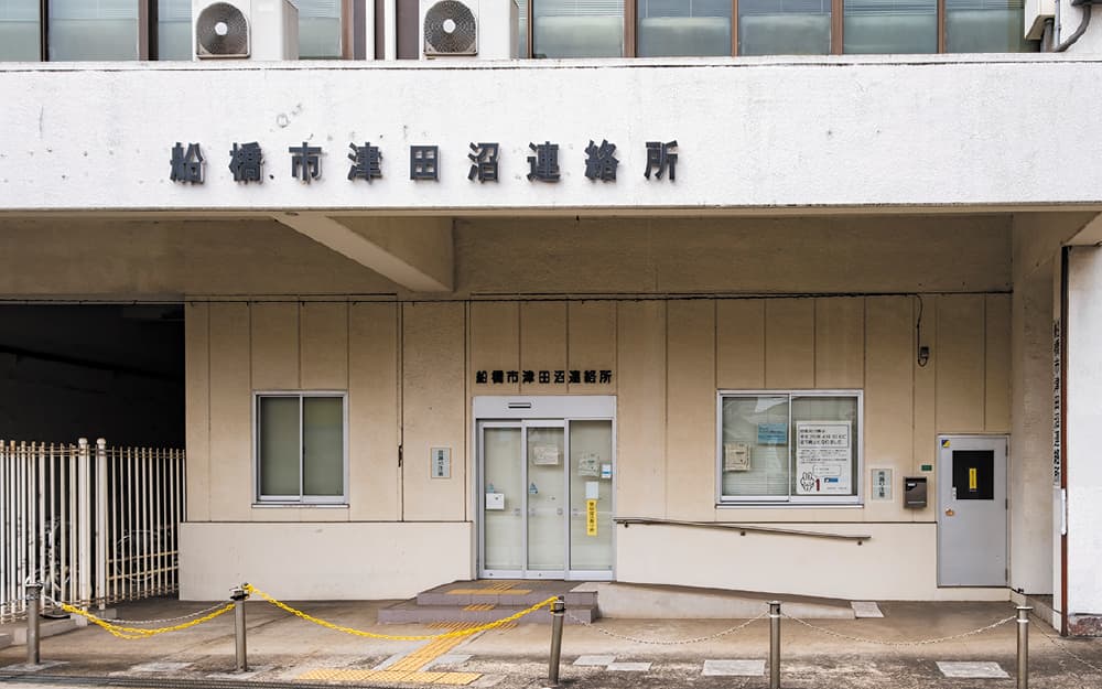 船橋市津田沼連絡所