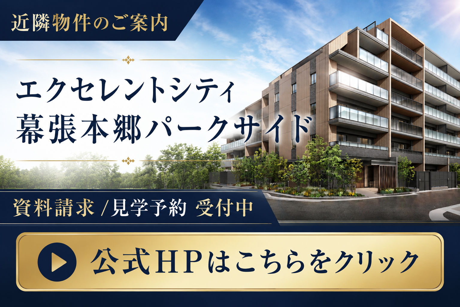 エクセレントシティ幕張本郷パークサイド