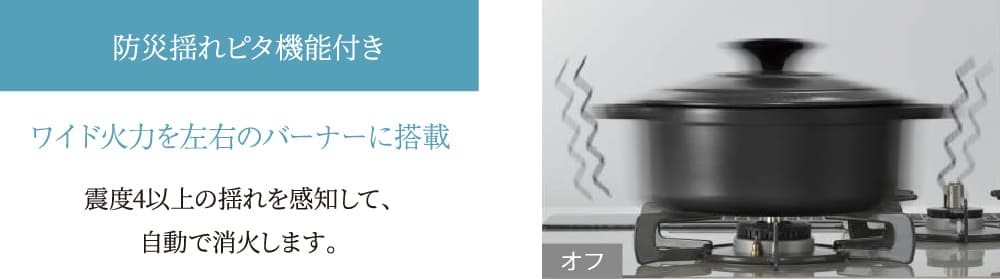防災揺れピタ機能付き