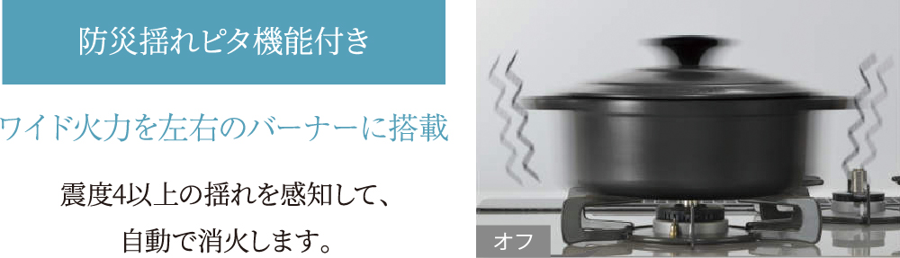 防災揺れピタ機能付き