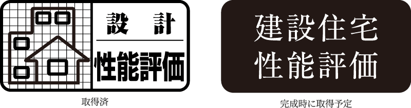 国土交通大臣指定審査機関による性能評価を取得