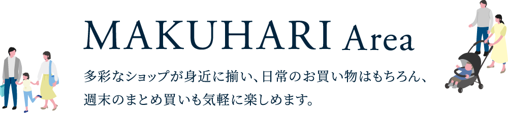 多彩なショップが身近に揃い、日常のお買い物はもちろん、週末のまとめ買いも気軽に楽しめます。