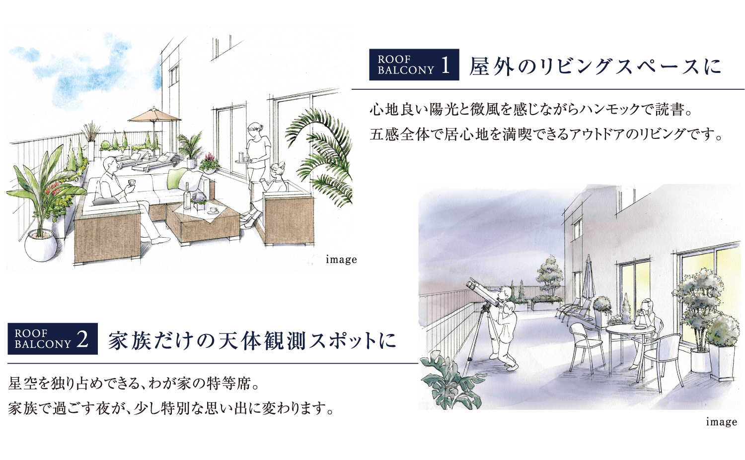 ROOF BALCONY1 屋外のリビングスペースに｜ROOF BALCONY2 家族だけの天体観測スポットに