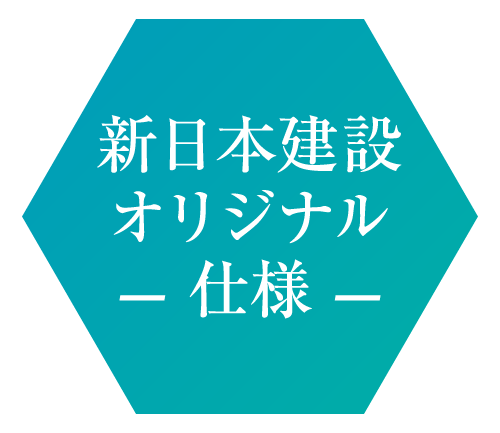 新日本建設オリジナル仕様