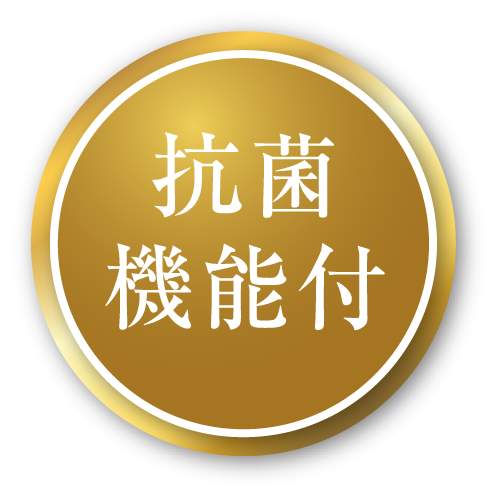 抗菌機能付