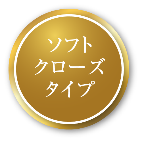 ソフトクローズタイプ