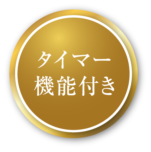 タイマー機能付き