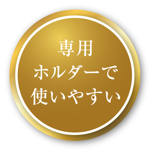 専用ホルダーで使いやすい