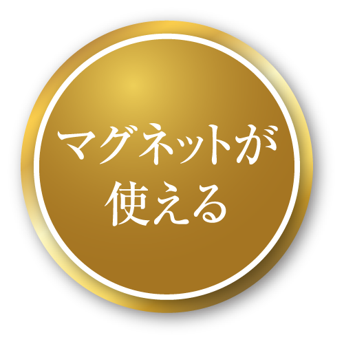 マグネットが使える