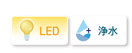 LED+浄水