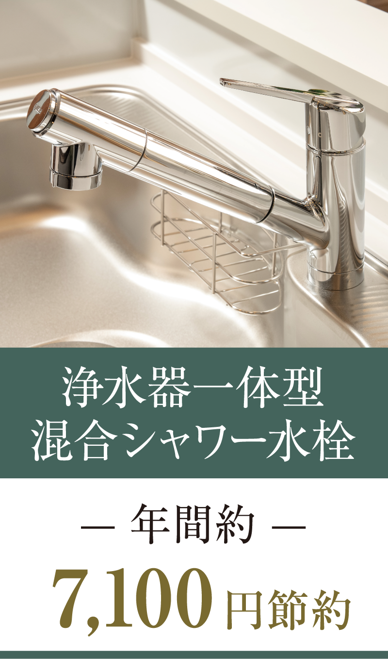 浄水器一体型混合シャワー水栓 年間約7,100円節約