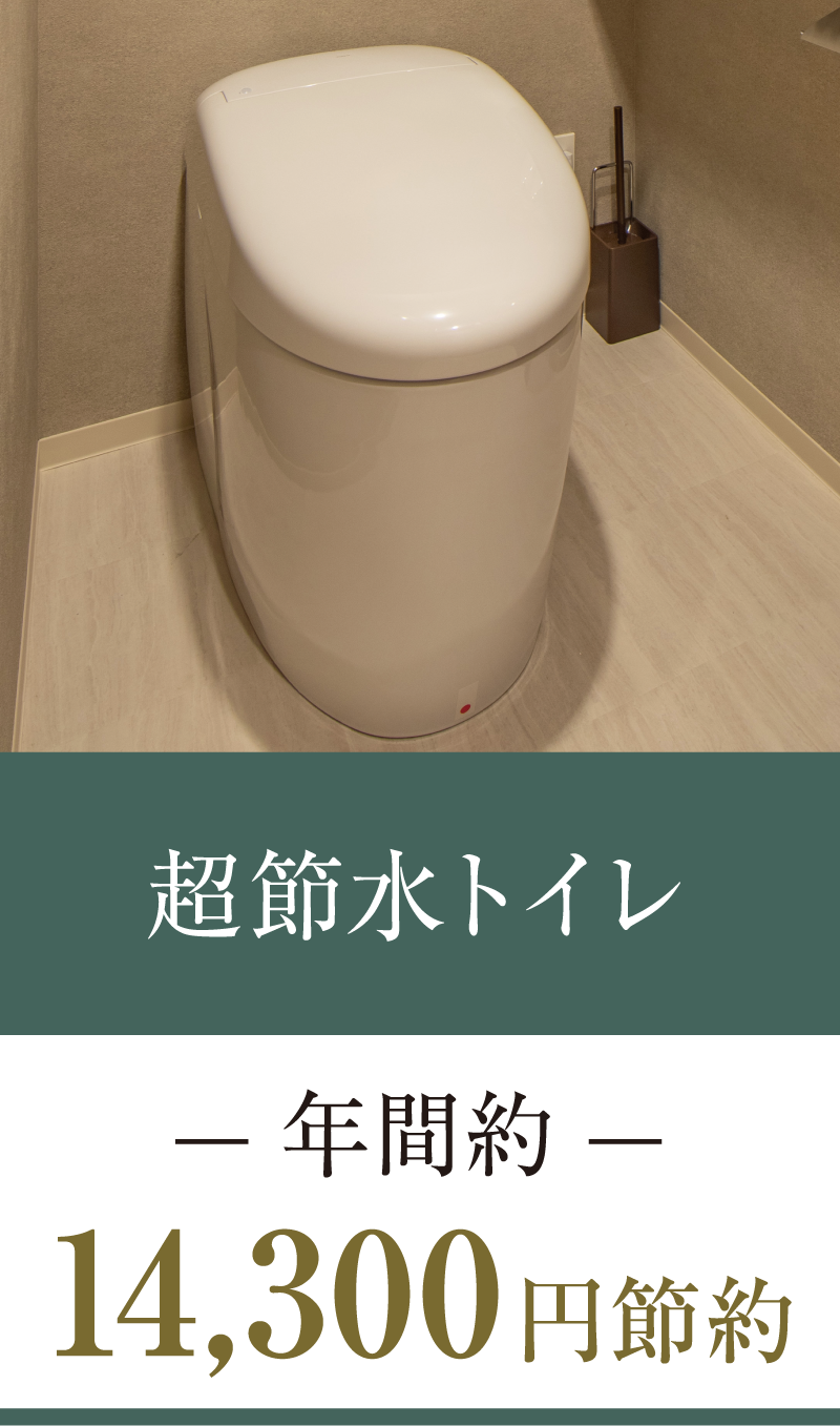 超節水トイレ 年間約14,300円節約