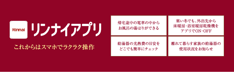リンナイアプリ