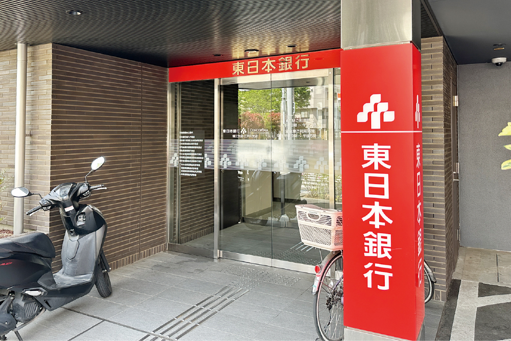 東日本銀行瑞江支店