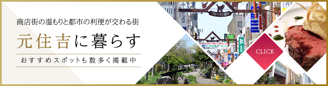 「元住吉」に暮らす