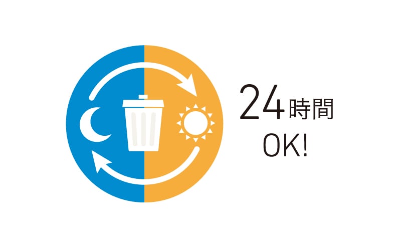 24時間ごみ捨て可能