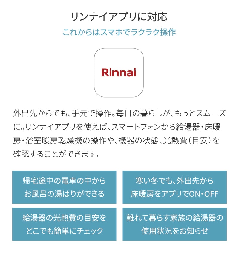 リンナイアプリに対応