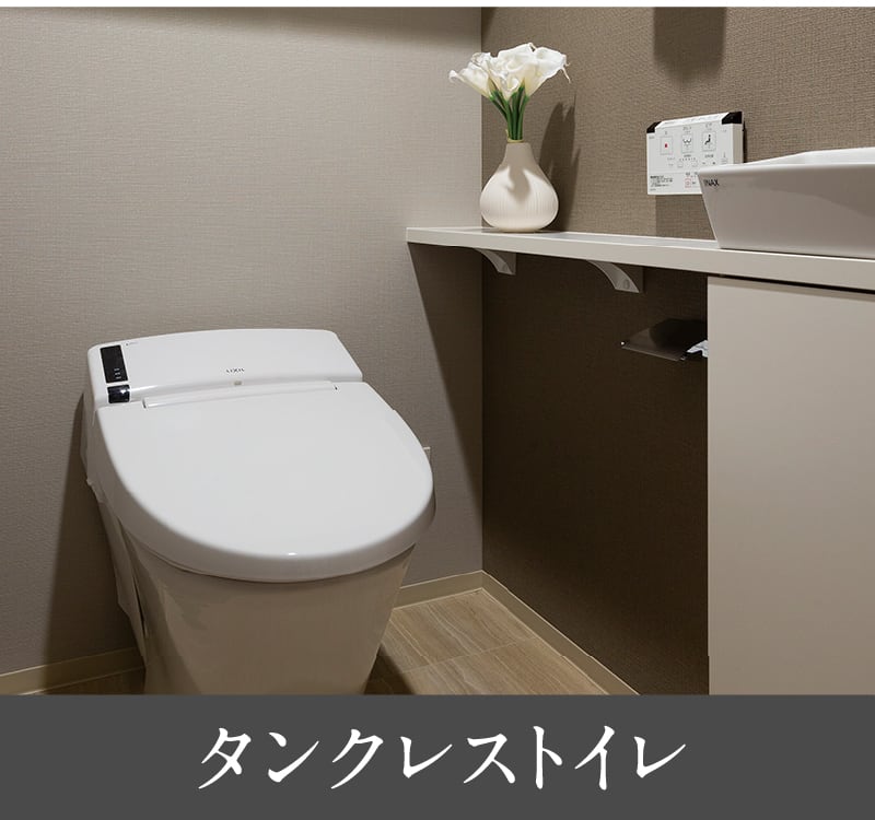 タンクレストイレ