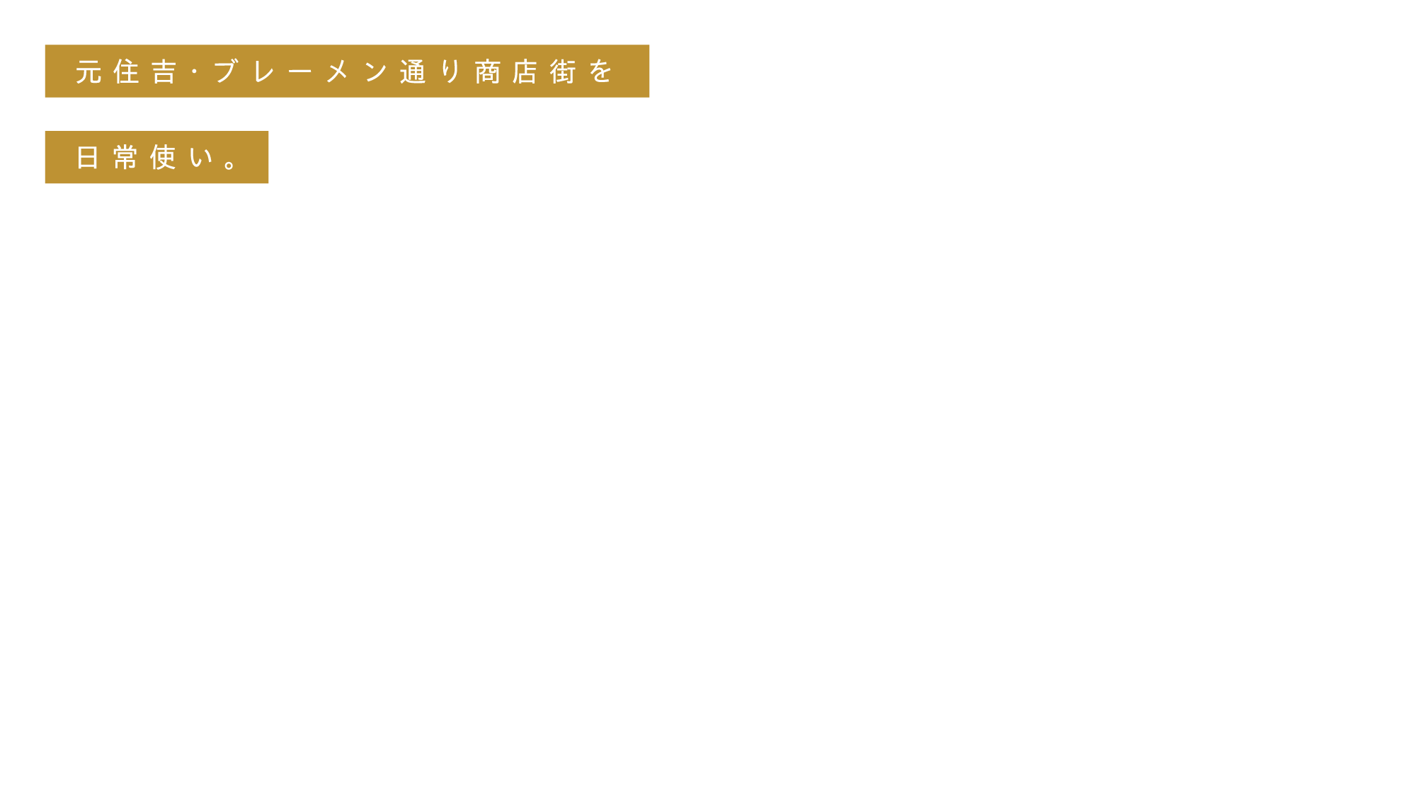 元住吉・ブレーメン通り商店街を日常使い。